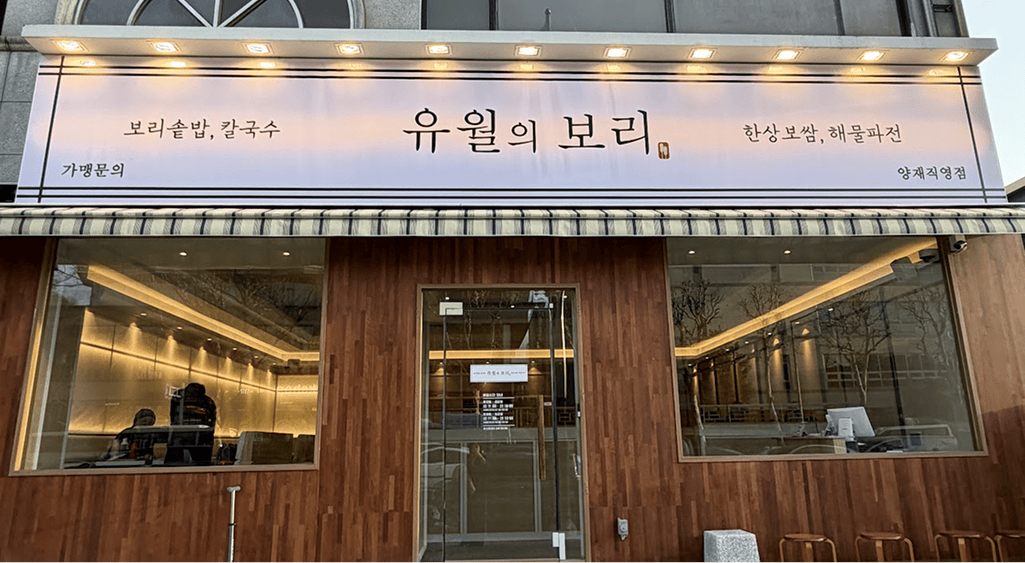 유월의 보리 업종 변경 전