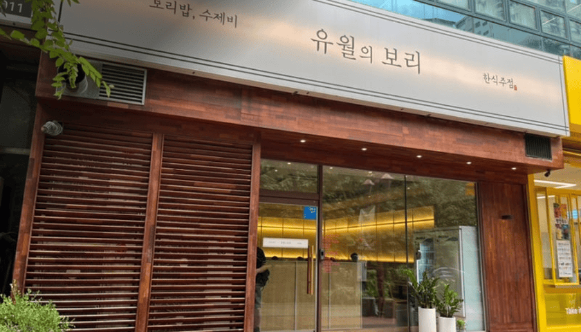 유월의 보리 건대본점