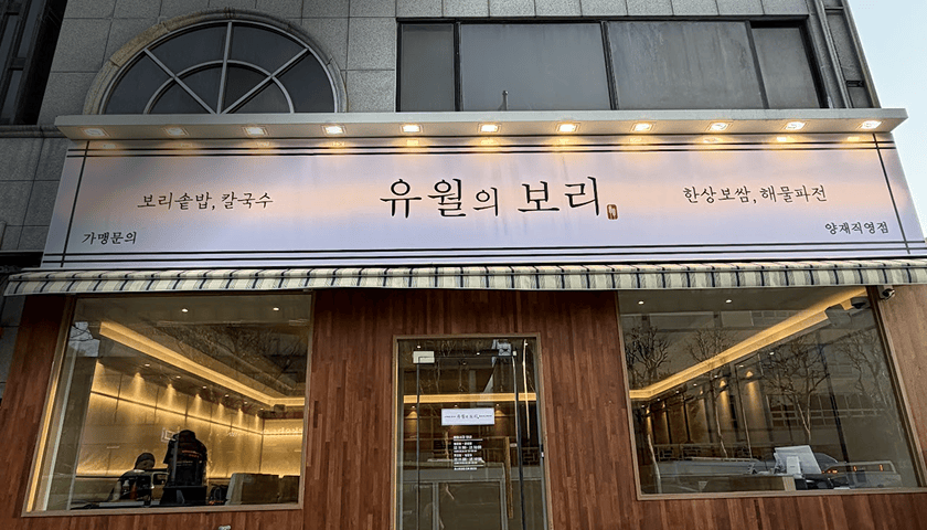 유월의 보리 양재점